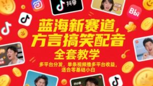 蓝海新赛道,方言搞笑配音全套教学,多平台分发,单条视频撸多平台收益,适合零基础小白-资源云