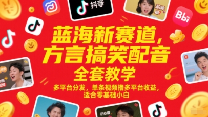 蓝海新赛道，方言搞笑配音全套教学，多平台分发，单条视频撸多平台收益，适合零基础小白-资源云