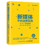 新媒体平台运营实战从入门到精通-资源云