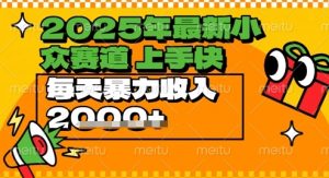 2025年最新小众赛道 蝴蝶号中老年情感视频带货 上手快 每天暴力收入几张-资源云