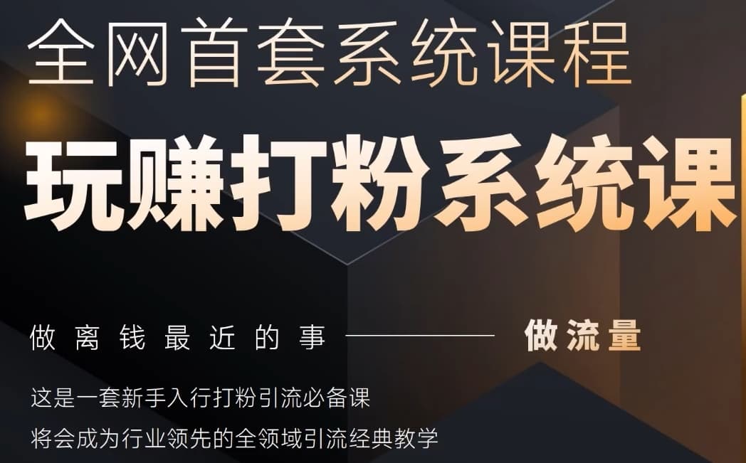 2025行业首套全网全域打粉系统神课，做流量做离钱最近的事，一套新手入行打粉引流必备课-资源云
