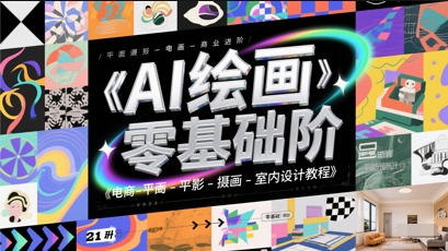 AI绘画零基础到商业进阶 电商-平面-摄影-插画-室内设计教程-资源云
