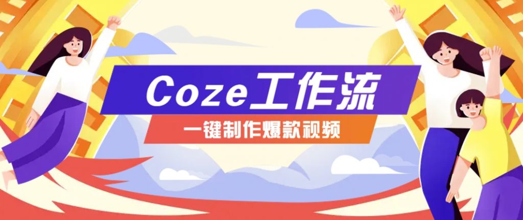 利用扣子工作流制作AI视频工具 一键制作“假如书籍会说话”爆款视频保姆级教程-资源云