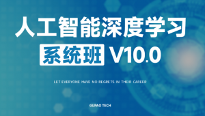【人工智能深度学习系统班（第十期）】[199.44GB]-资源云