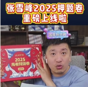 【高考押题卷】2025张雪峰高考预测卷新高考押题卷 【PDF】【118.9MB】-资源云