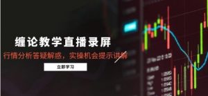 缠论教学直播录屏 行情分析答疑解惑 实操机会提示讲解-资源云