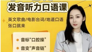 小E老师《英语课程合集(音标+发音+实例+配套资料)》-资源云