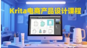 Krita电商产品设计课程 掌握从工具使用到创意落地的全链路设计能力-资源云