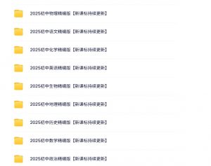 抖音上买的,2025初中九门学科最新资料大汇总(133.9MB)-资源云