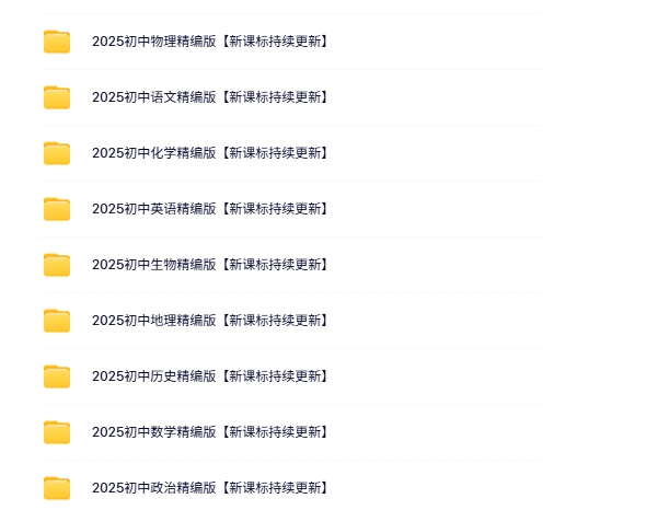 抖音上买的，2025初中九门学科最新资料大汇总(133.9MB)-资源云