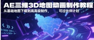 AE三维3D地图动画制作教程 从基础地图下载到高级制作 可过伙伴计划-资源云