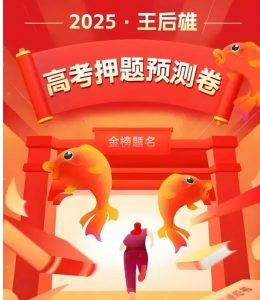 王后雄《2025高考押题预测卷·全国多版本》 1.1GB-资源云
