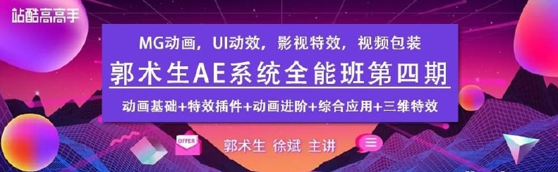 【站酷学习】AE系统全能班教程第四期 – 带源码课件[MP4][69.6G]-资源云