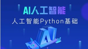 黑马程序员《2025年Python+人工智能开发教程 V5.0 (AI版) 》 77.9GB-资源云