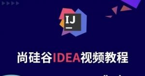 Java开发利器IDEA课程 带源码课件-资源云