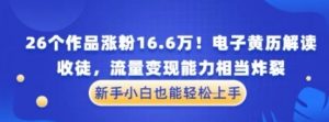 厉害了!26个作品涨粉16.6W!电子黄历解读 收徒 流量变现能力相当炸裂 新手小白也能轻松上手-资源云