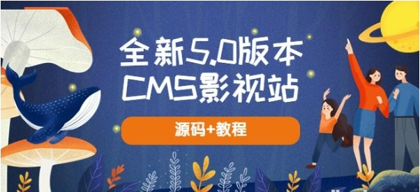 2023全新5.0版本CMS影视站无授权搭建即可使用内容全自动采集(源码+教程)-资源云