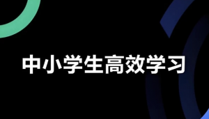 学习白皮书：内驱力+标准学习+高效方法+学习规划-资源云