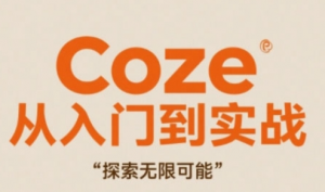 Coze从入门到实战高效创作 探索无限可能-资源云