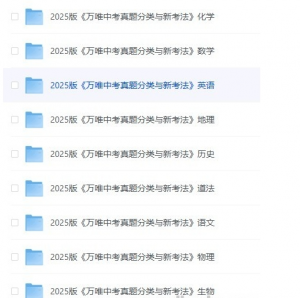 万唯中考《2025中考真题分类与新考法 》全九科[语数英物化道生历地]【3.77GB】-资源云