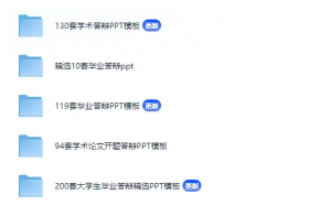 毕业模板学术答辩PPT-500套精品-资源云