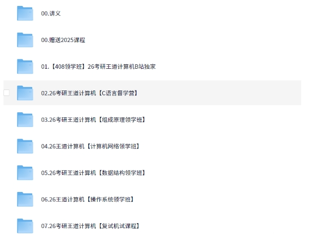 【2026考研计算机】王道全程班！（109.1GB）-资源云