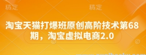 淘宝天猫打爆班原创高阶技术第68期 淘宝虚拟电商2.0-资源云