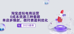 淘宝虚拟电商运营 0成本货源三种套路 单店多爆款 微付费盈利优化-资源云