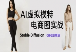 AI虚拟模特电商图实战 AI绘画Stable Diffusion 0基础到精通-资源云