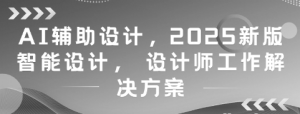 AI辅助设计 2025新版智能设计 设计师工作解决方案-资源云