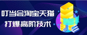 叮当会淘宝天猫打爆高阶技术-资源云
