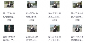 摄影实战教学 摆脱“会用相机却不会摄影”的尴尬困境-资源云