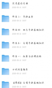 全国导游证考试课程资料（稀有）13.8G-资源云