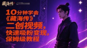10分钟学会《藏海传》二创视频，快速吸粉变现，保姆级教程-资源云