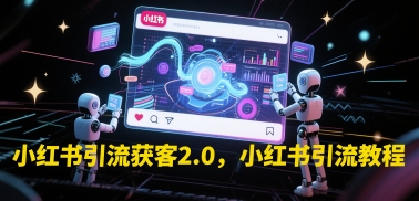 小红书引流获客2.0，小红书引流教程-资源云