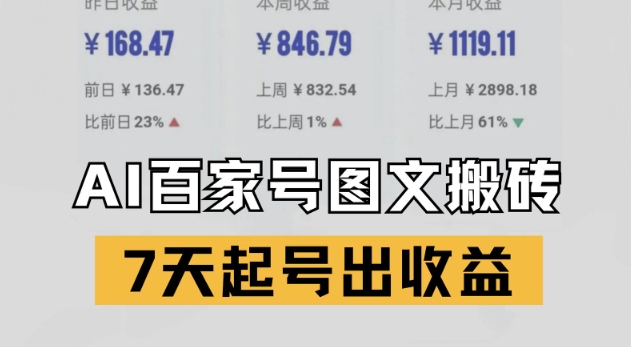 百家号搬砖新玩法，AI一键仿写爆文，7天起号出收益-资源云