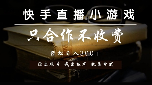 快手直播小游戏，只合作不收费，你出账号我出技术， 分润模式【揭秘】-资源云