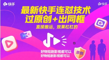 最新快手连怼技术，过原创+出同框，直接搬运，效果杠杠的，好物短剧影视都可以-资源云
