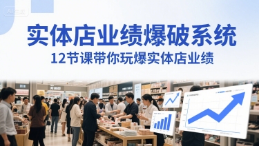 实体店业绩爆破系统，12节课带你玩爆实体店业绩，一套生意人必须掌握的印钞技术(音频)-资源云