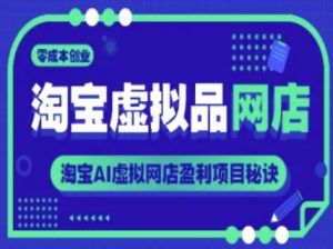 淘宝虚拟品网店,零成本创业,淘宝AI虚拟网店盈利项目秘诀-资源云