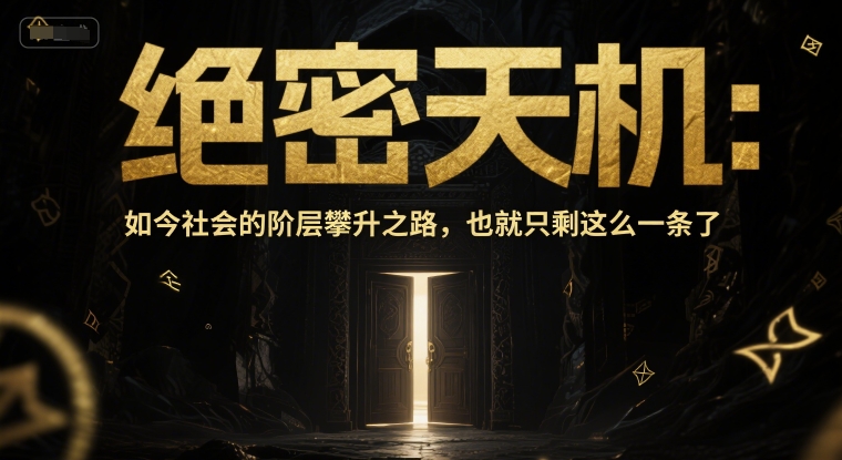 付费文章：绝密天机：如今社会的阶层攀升之路，也就只剩这么一条了-资源云