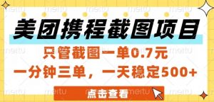 美团携程截图项目,只管截图一单0.7元,一分钟三单,一天稳定5张+【揭秘】-资源云
