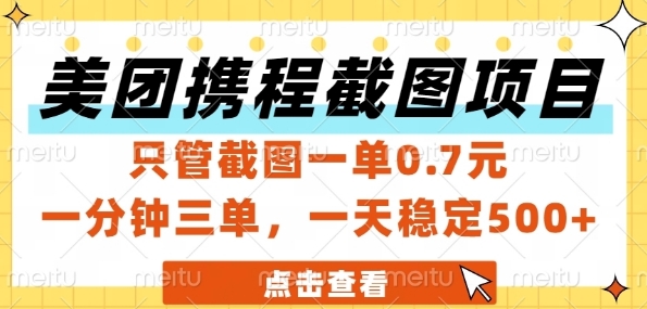 美团携程截图项目，只管截图一单0.7元，一分钟三单，一天稳定5张+【揭秘】-资源云