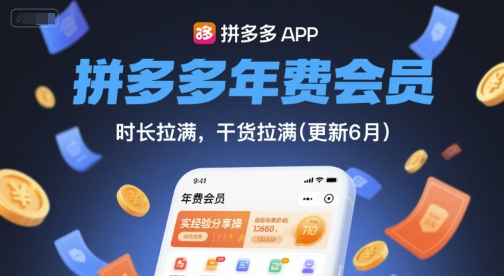 拼多多年费会员，实经验分享操，时长拉满，干货拉满(更新6月)-资源云