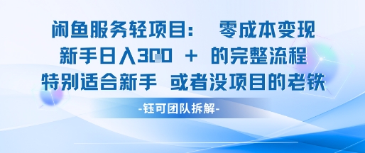 闲鱼虚拟项目轻资产运营新手日入3张的零成本变现-资源云