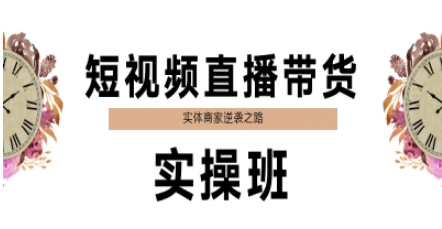 短视频直播带货实操班，实体商家逆袭之路-资源云