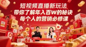 短视频直播新玩法,带你了解年入百W的秘诀,每个人的营销必修课-资源云