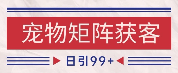 小红书某音宠物赛道引流获客 自热矩阵日引200+【揭秘】-资源云