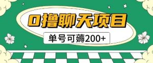 首发0撸聊天项目拆解无需实名认证单号可薅2张+-资源云