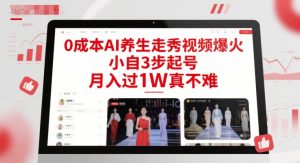 0成本AI养生走秀视频爆火,小自3步起号,月入过1W真不难-资源云